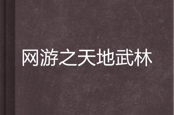 网游之天地武林