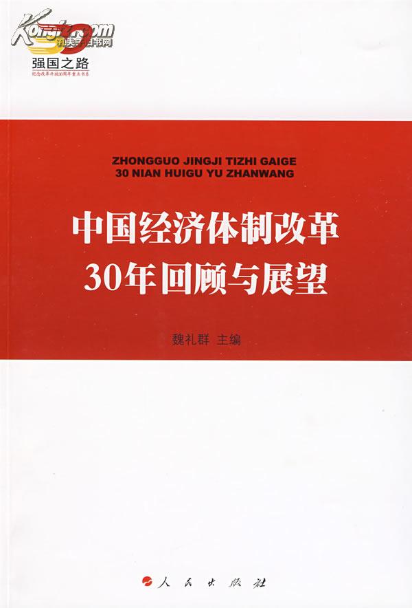 中国经济体制改革30年回顾与展望