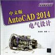 中文版AutoCAD2014电气设计