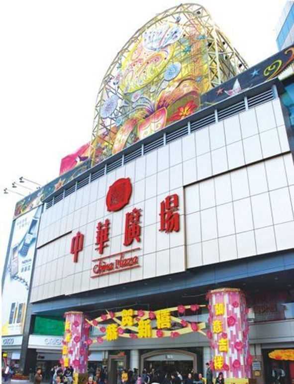 中华广场 中华广场