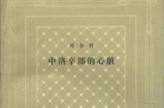 中洛辛郡的心脏