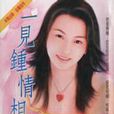 一见钟情相见欢