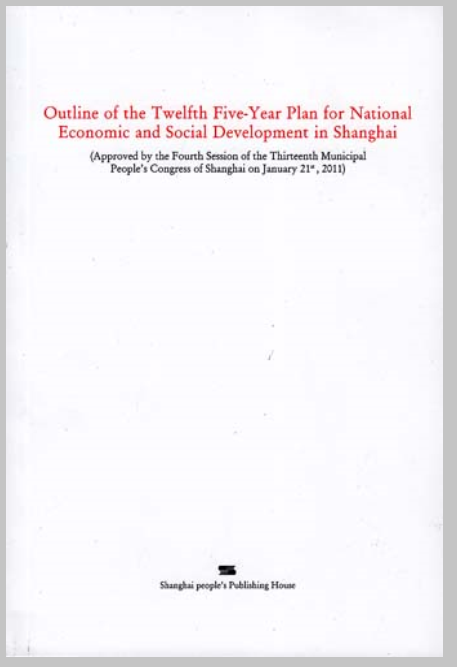 上海市国民经济和社会发展第十二个五年规划纲要（英文版）