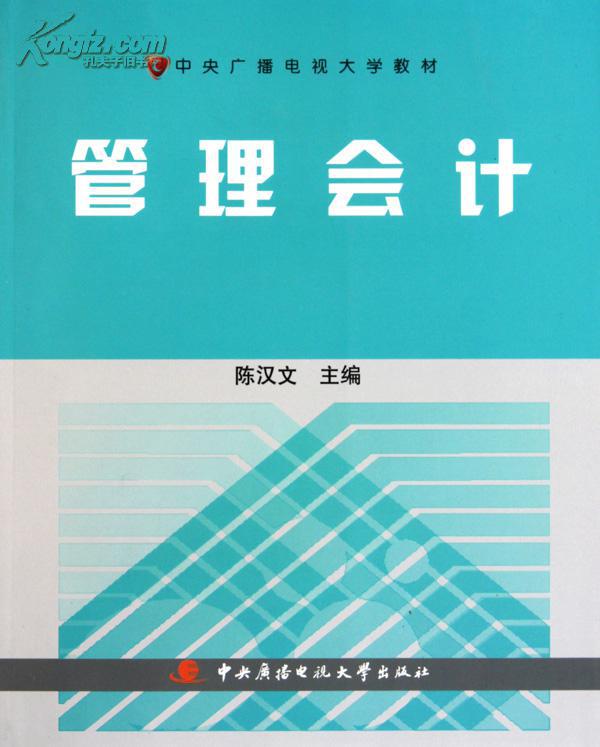 中央广播电视大学教材：管理会计