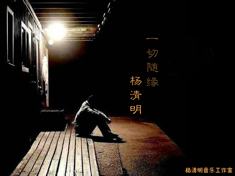 一切随缘(杨清明原创音乐作品)