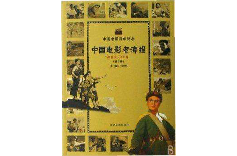 中国电影老海报/中国电影百年纪念