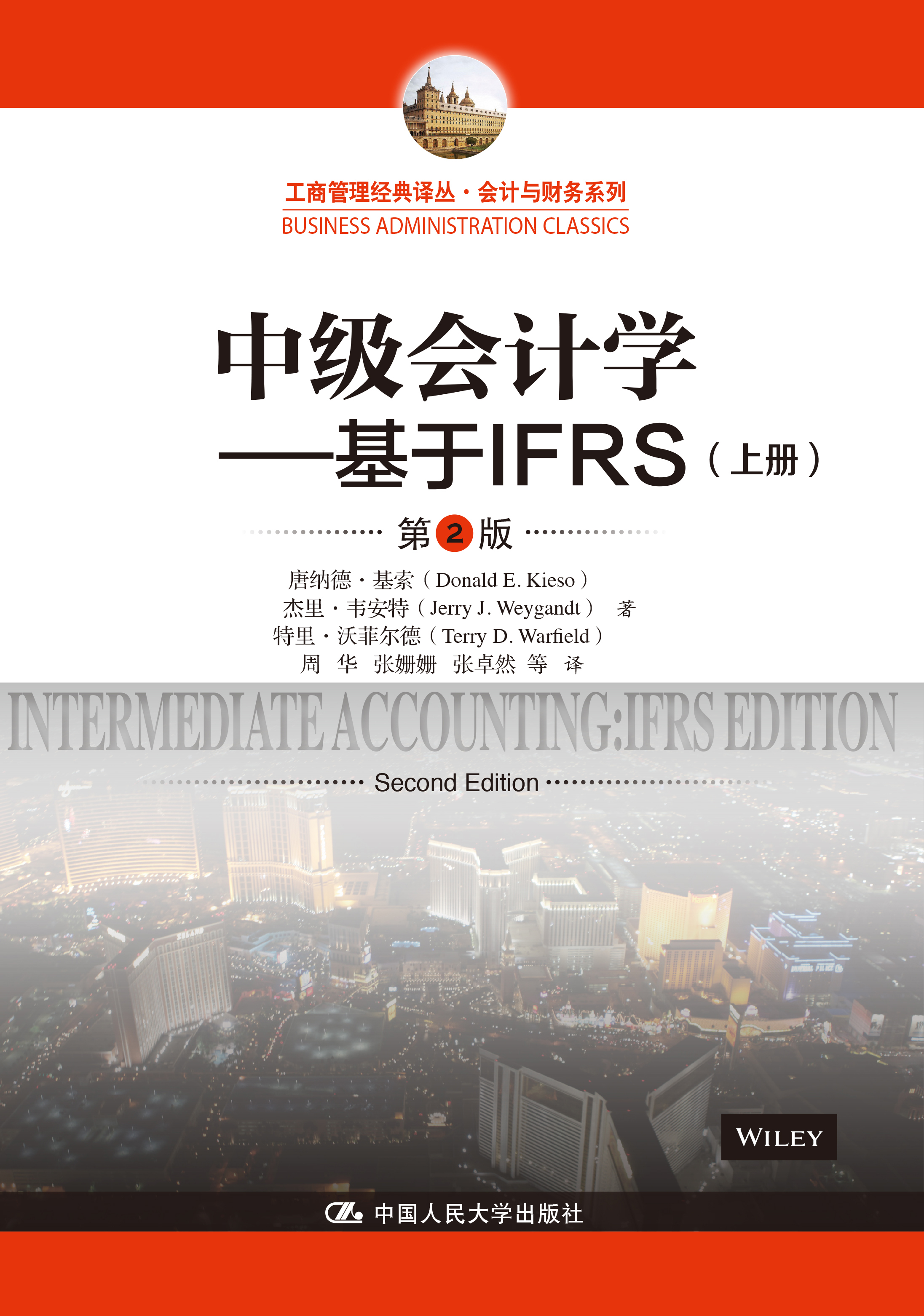 中级会计学---基于IFRS