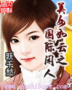 美女如云之国际闲人 美女如云之国际闲人
