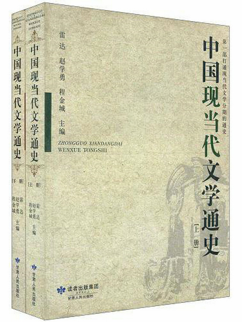 中国现当代文学通史