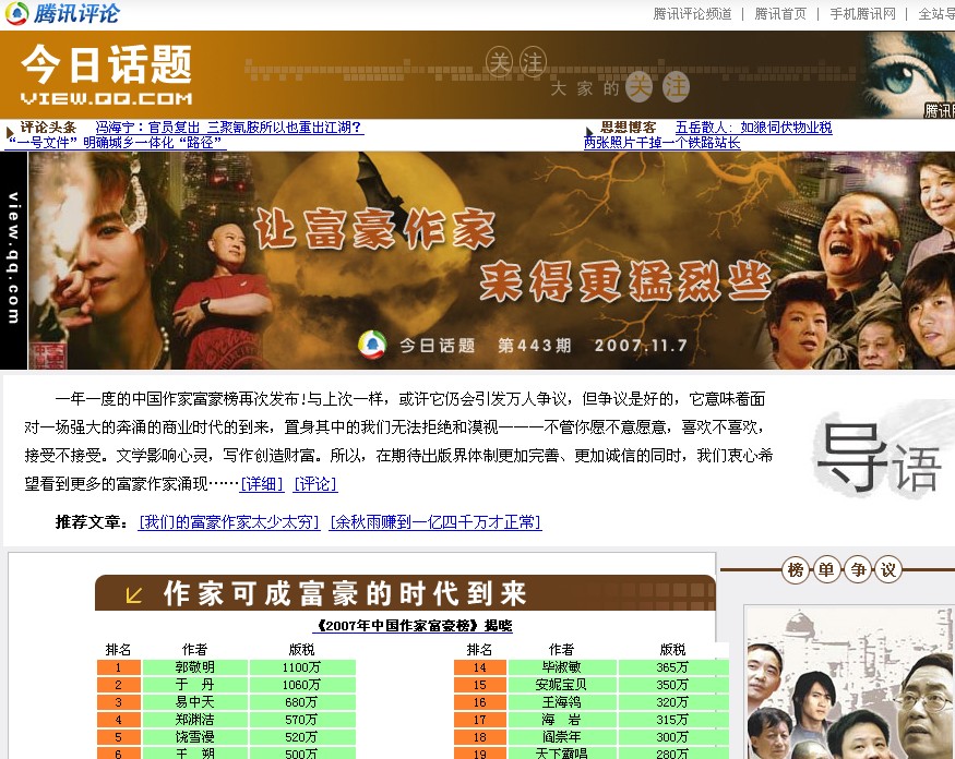 腾讯推出中国作家富豪榜话题头条 腾讯推出中国作家富豪榜话题头条