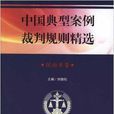 中国典型案例裁判规则精选：民商事卷