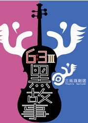 三拓旗剧团 三拓旗剧团