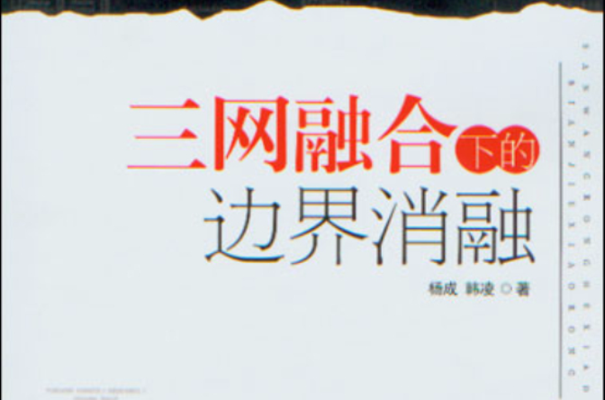 三网融合下的边界消融