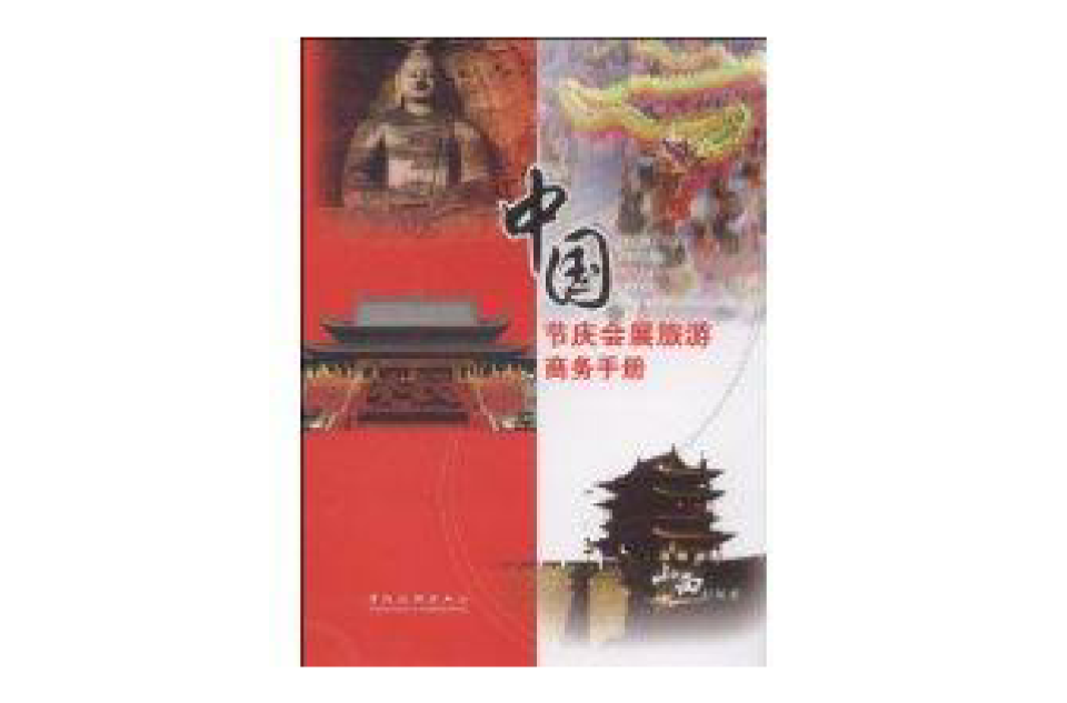 中国节庆会展旅游商务手册