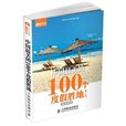 中国最美的100个度假胜地