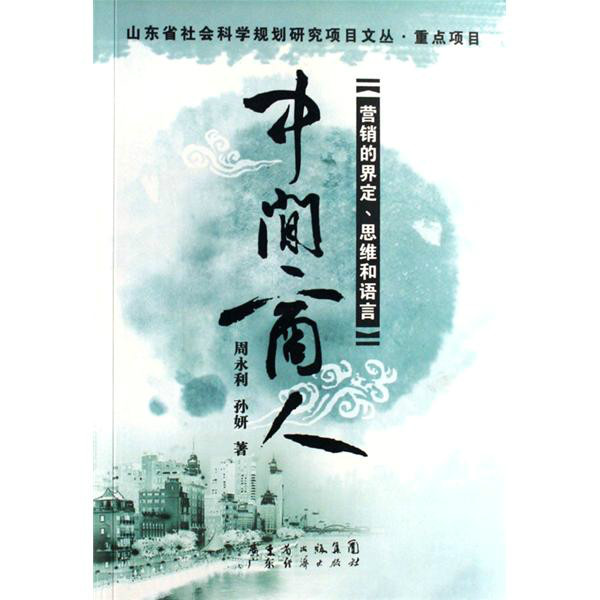 中间商人：行销的界定、思维和语言