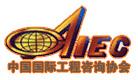 中国国际工程谘询协会 中国国际工程谘询协会