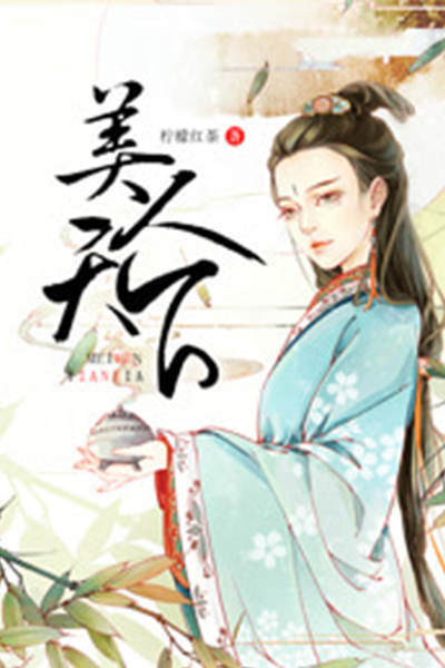 美人天下(美人天下（柠檬红茶小说）)