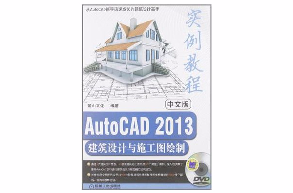 中文版AutoCAD 2013建筑设计与施工图绘製实例教程