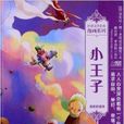 世界文学名着漫画系列：小王子