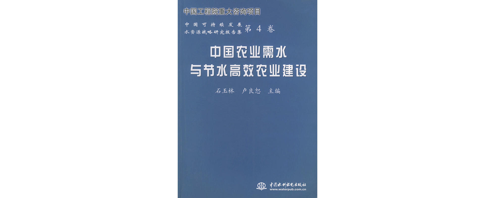 中国农业需水与节水高效农业建设