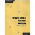 总量经济学：现代观点