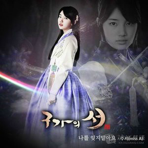 不要忘记我(白智英演唱歌曲)
