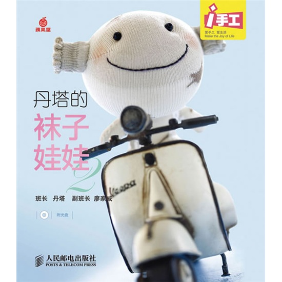 丹塔的袜子娃娃 丹塔的袜子娃娃