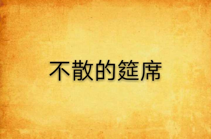不散的筵席(小说)