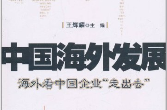 中国海外发展：海外看中国企业走出去