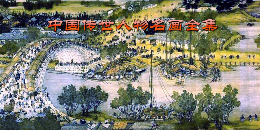 中国传世人物画全集 中国传世人物画全集