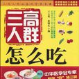 三高人群怎幺吃