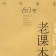 中学语文60年老课本精选
