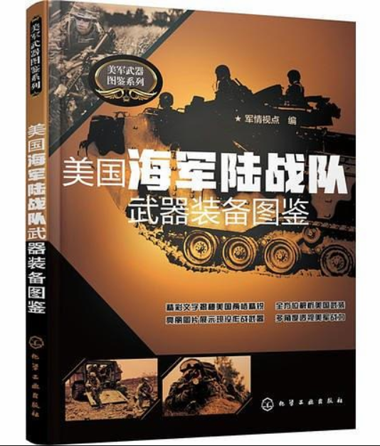 美国海军陆战队武器装备图鉴