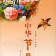 中华节日风采