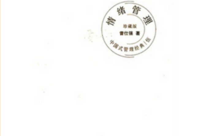 中国式管理经典：情绪管理