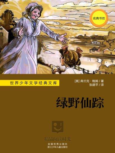世界少年文学经典文库：绿野仙蹤