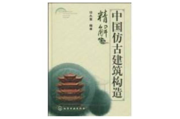 中国仿古建筑构造精解