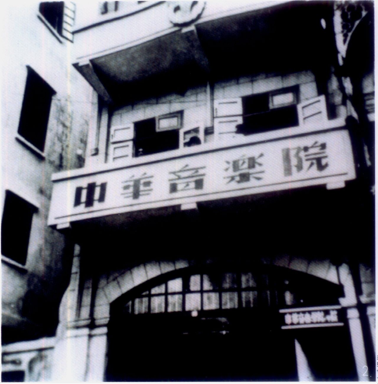 中央音乐学院