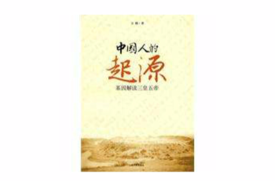 中国人的起源