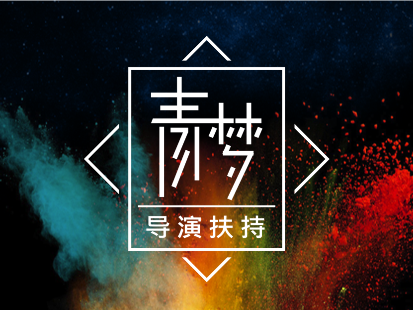 青梦导演扶持计画(“青梦时代”导演扶植计画)