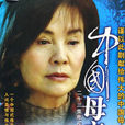 中国母亲(2006年井泉执导电视剧)