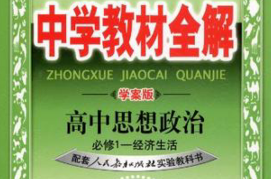 中学教材全解学案版-高中思想政治