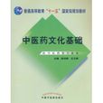 中医药文化基础（供中医药类专业用）