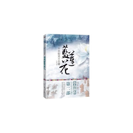 不负如来不负卿·蓝莲花 不负如来不负卿·蓝莲花