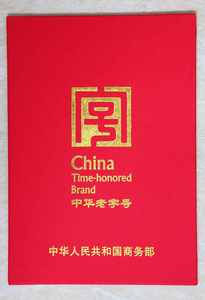 中华老字号 中华老字号