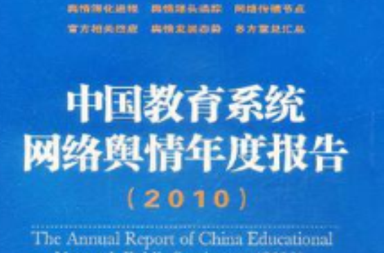 中国教育系统网路舆情年度报告