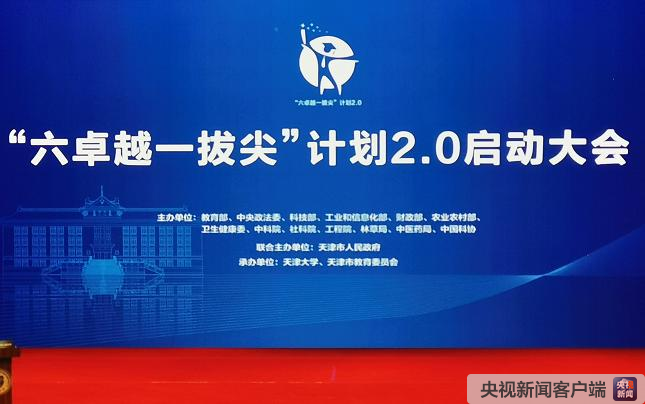 “六卓越一拔尖”计画2.0