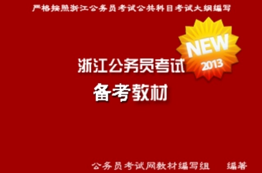 中公版2011浙江公务员专项突破教材-资料分析
