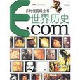 世界历史(安徽文艺出版社出版作品)